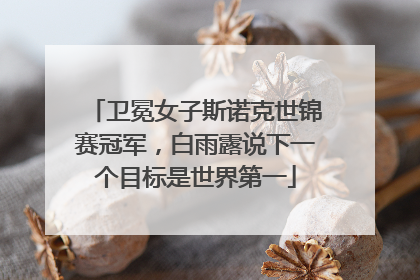 卫冕女子斯诺克世锦赛冠军，白雨露说下一个目标是世界第一