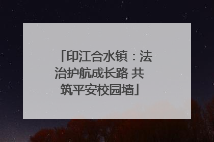 印江合水镇：法治护航成长路 共筑平安校园墙