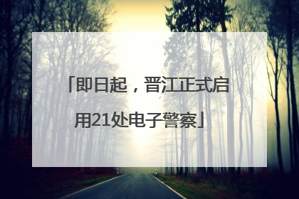 即日起，晋江正式启用21处电子警察