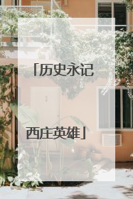 历史永记西庄英雄