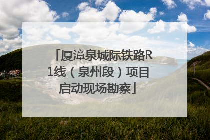 厦漳泉城际铁路R1线（泉州段）项目启动现场勘察