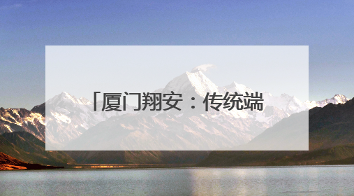 厦门翔安：传统端午与现代科技碰撞 创意点亮佳节