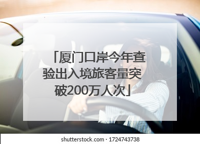 厦门口岸今年查验出入境旅客量突破200万人次