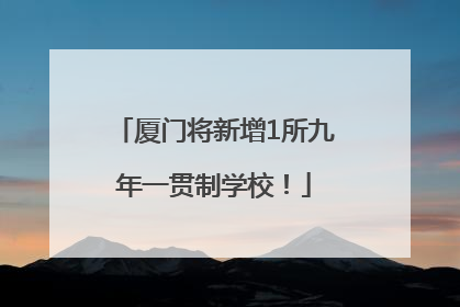厦门将新增1所九年一贯制学校！
