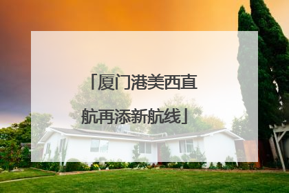 厦门港美西直航再添新航线