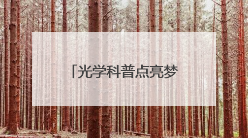 光学科普点亮梦想：科教公益行走进西安秦汉中学