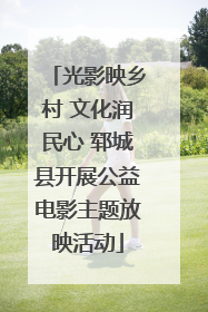 光影映乡村 文化润民心 郓城县开展公益电影主题放映活动