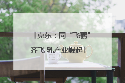 克东：同“飞鹤”齐飞 乳产业崛起