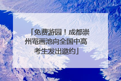 免费游园！成都崇州罨画池向全国中高考生发出邀约