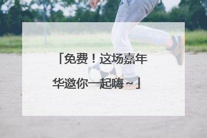 免费！这场嘉年华邀你一起嗨～