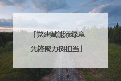 党建赋能添绿意 先锋聚力树担当
