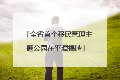 全省首个移民管理主题公园在平潭揭牌