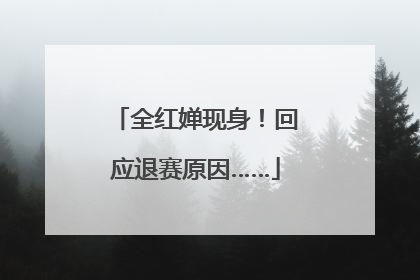 全红婵现身！回应退赛原因……