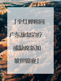全红婵将回广东康复治疗 或缺席新加坡世锦赛