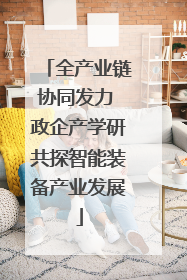 全产业链协同发力 政企产学研共探智能装备产业发展
