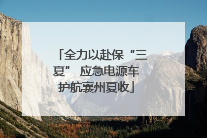 全力以赴保“三夏” 应急电源车护航襄州夏收