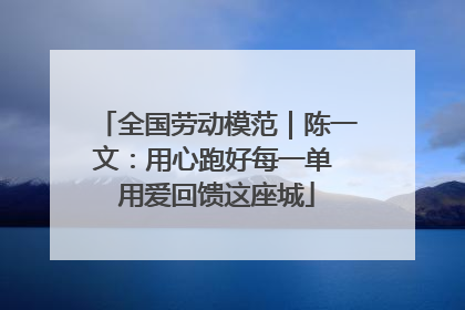 全国劳动模范｜陈一文：用心跑好每一单 用爱回馈这座城