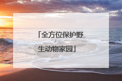 全方位保护野生动物家园