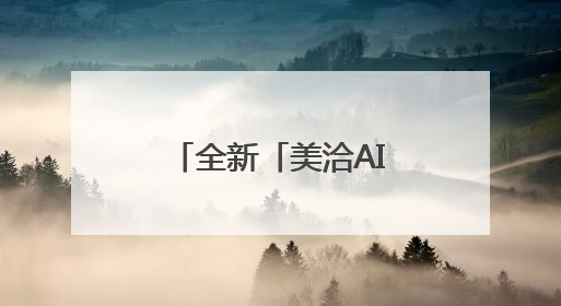 全新「美洽AI」上线，聚焦新媒体线索增长，新功能盘点！