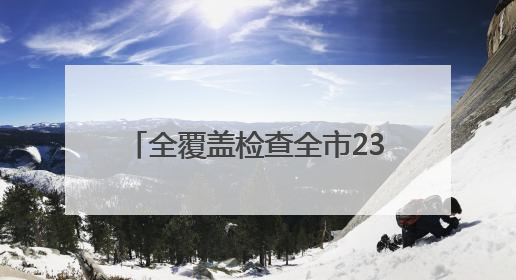 全覆盖检查全市237个涉考生学校食堂