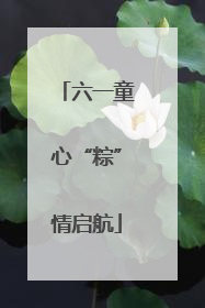 六一童心“粽”情启航