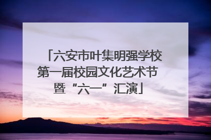 六安市叶集明强学校第一届校园文化艺术节暨“六一”汇演
