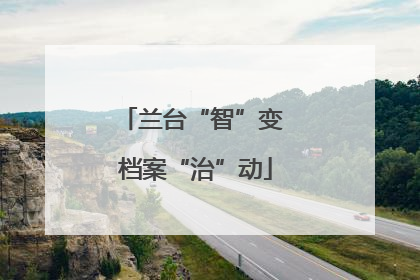 兰台“智”变 档案“治”动