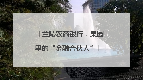 兰陵农商银行：果园里的“金融合伙人”