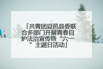 共青团夏邑县委联合多部门开展青春自护法治宣传暨“六一”主题日活动