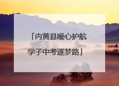 内黄县暖心护航学子中考逐梦路
