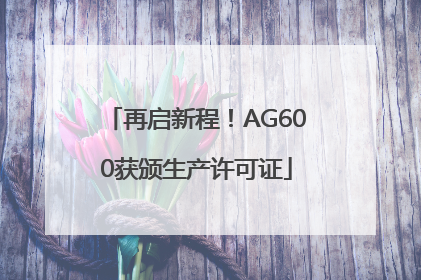 再启新程！AG600获颁生产许可证
