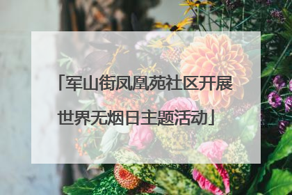 军山街凤凰苑社区开展世界无烟日主题活动