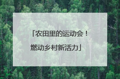 农田里的运动会！燃动乡村新活力