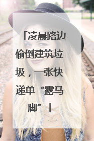 凌晨路边偷倒建筑垃圾，一张快递单“露马脚”