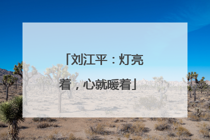 刘江平：灯亮着，心就暖着
