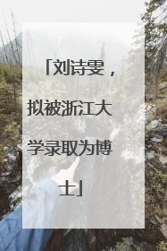 刘诗雯，拟被浙江大学录取为博士