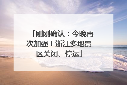 刚刚确认：今晚再次加强！浙江多地景区关闭、停运