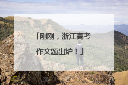 刚刚，浙江高考作文题出炉！