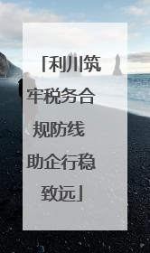 利川筑牢税务合规防线 助企行稳致远