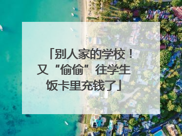别人家的学校！又“偷偷”往学生饭卡里充钱了