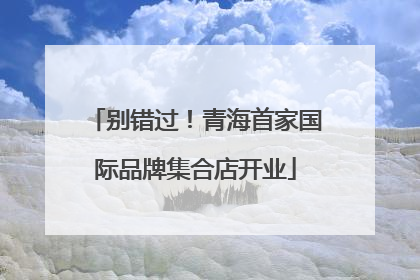 别错过！青海首家国际品牌集合店开业
