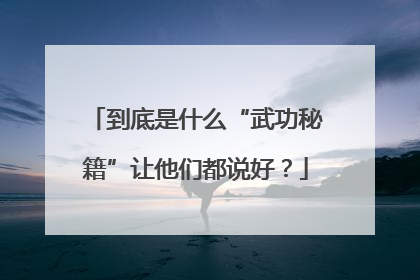 到底是什么“武功秘籍”让他们都说好？
