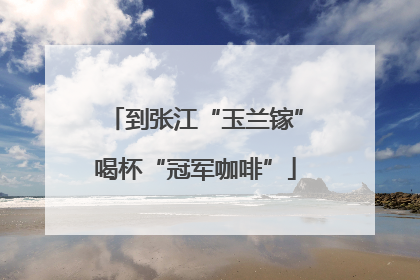到张江“玉兰镓”喝杯“冠军咖啡”