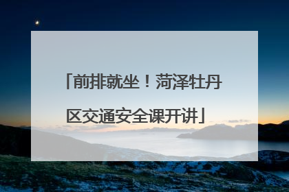 前排就坐！菏泽牡丹区交通安全课开讲