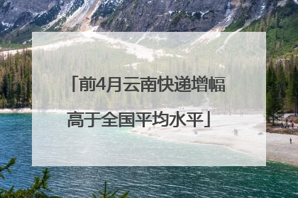 前4月云南快递增幅高于全国平均水平