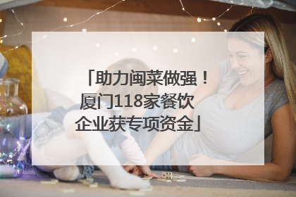 助力闽菜做强！厦门118家餐饮企业获专项资金