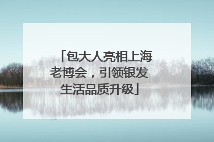 包大人亮相上海老博会，引领银发生活品质升级