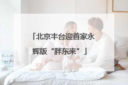 北京丰台迎首家永辉版“胖东来”