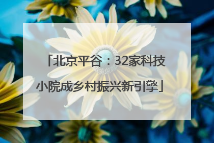 北京平谷：32家科技小院成乡村振兴新引擎