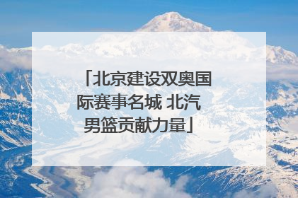 北京建设双奥国际赛事名城 北汽男篮贡献力量